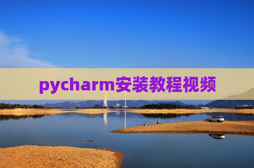 pycharm安装教程视频